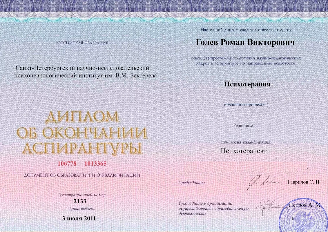 Диплом об окончании аспирантуры Голевым Романом Викторовичем наркологическая клиника в Форосе Наше Здоровье